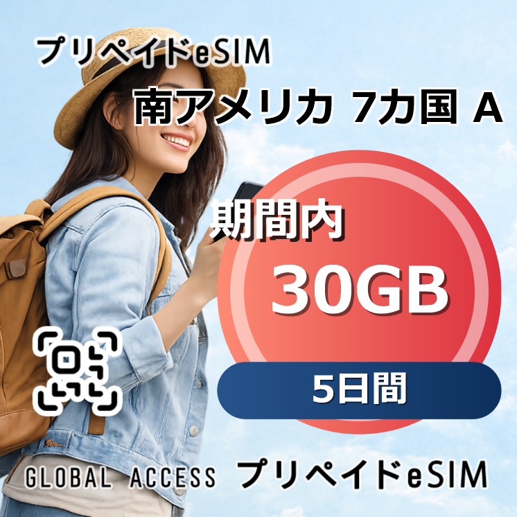 南アメリカ 7カ国 A eSIM 30GB 5日間