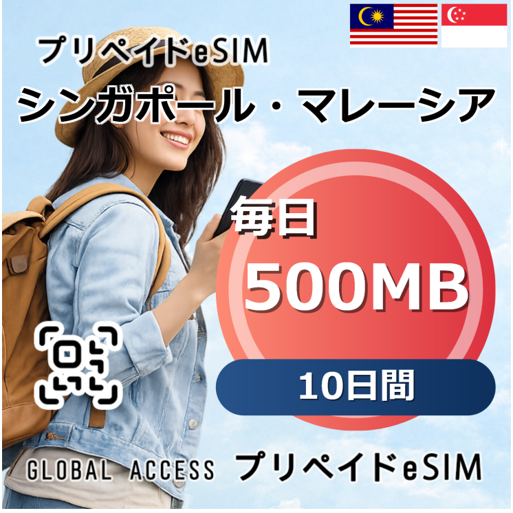 シンガポール・マレーシア eSIM 500MB 毎日 10日間