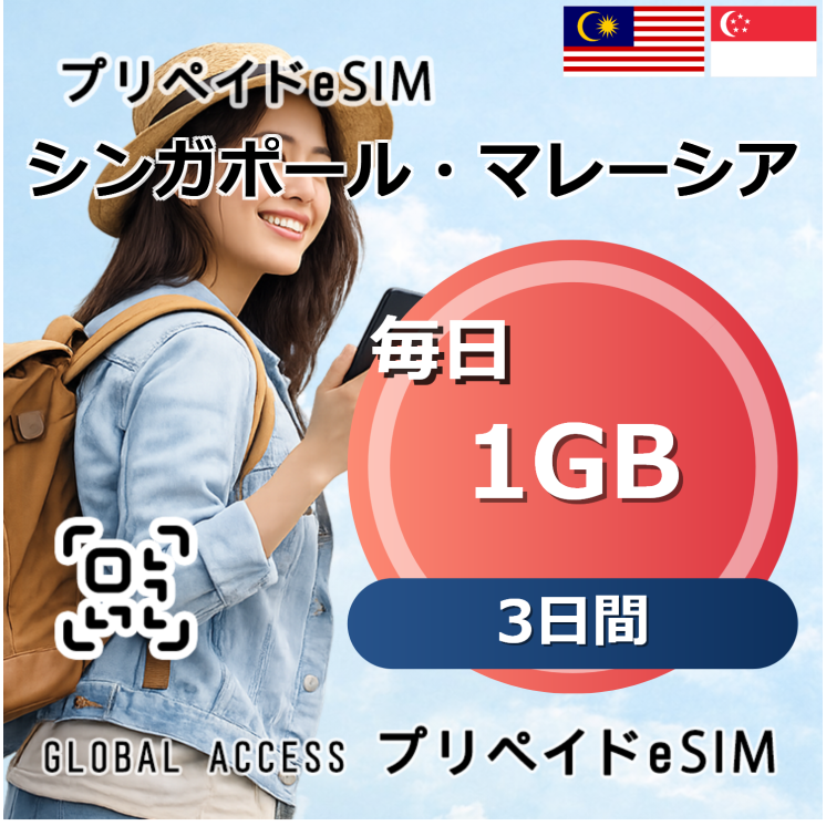 シンガポール・マレーシア eSIM 1GB 毎日 3日間