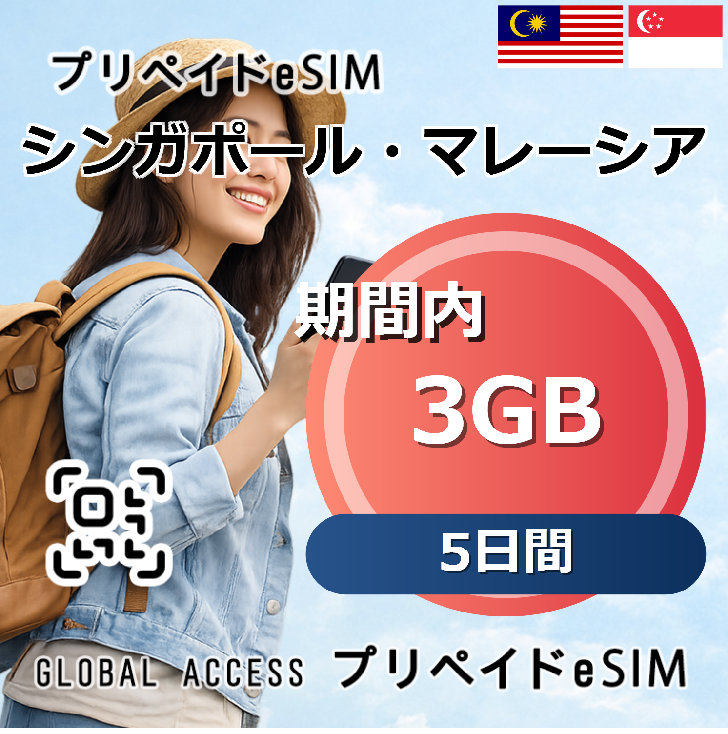 シンガポール・マレーシア eSIM 3GB 5日間