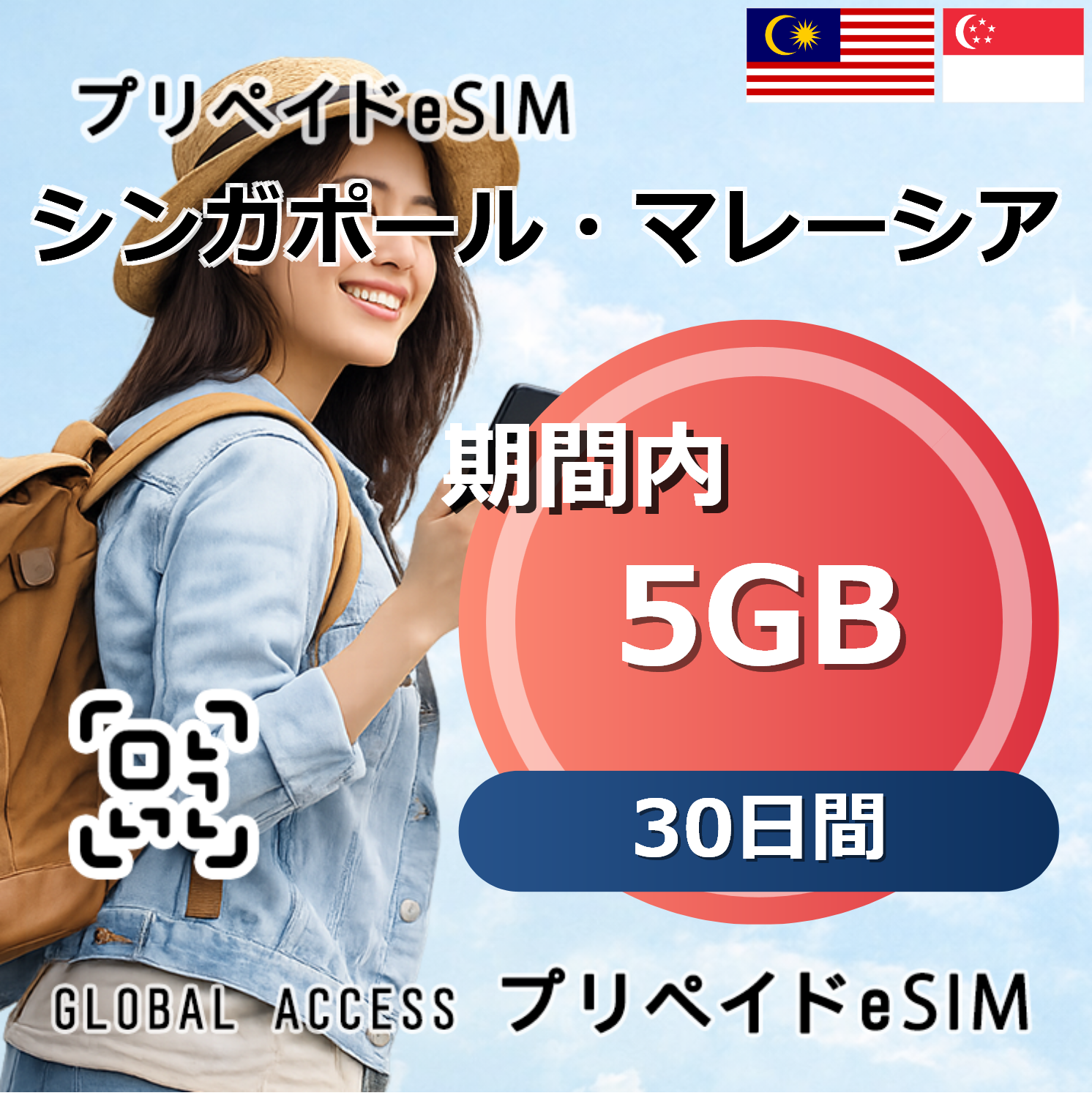 シンガポール・マレーシア eSIM 5GB 30日間