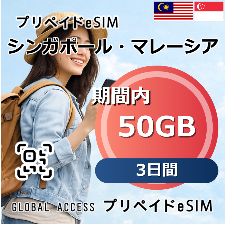 シンガポール・マレーシア eSIM 50GB 3日間