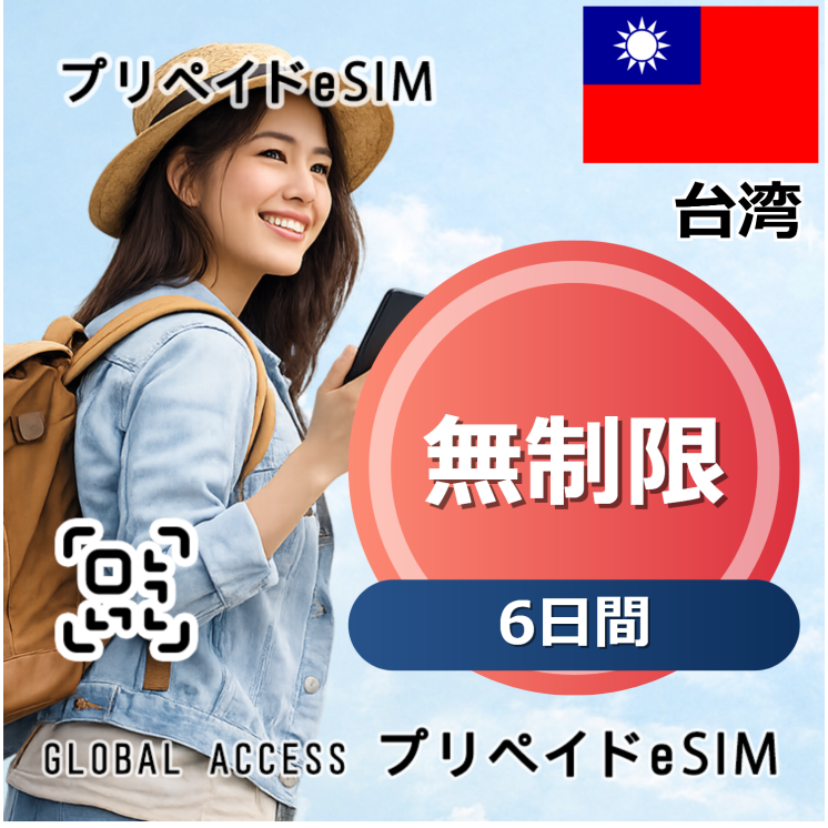 台湾 eSIM 無制限 6日間