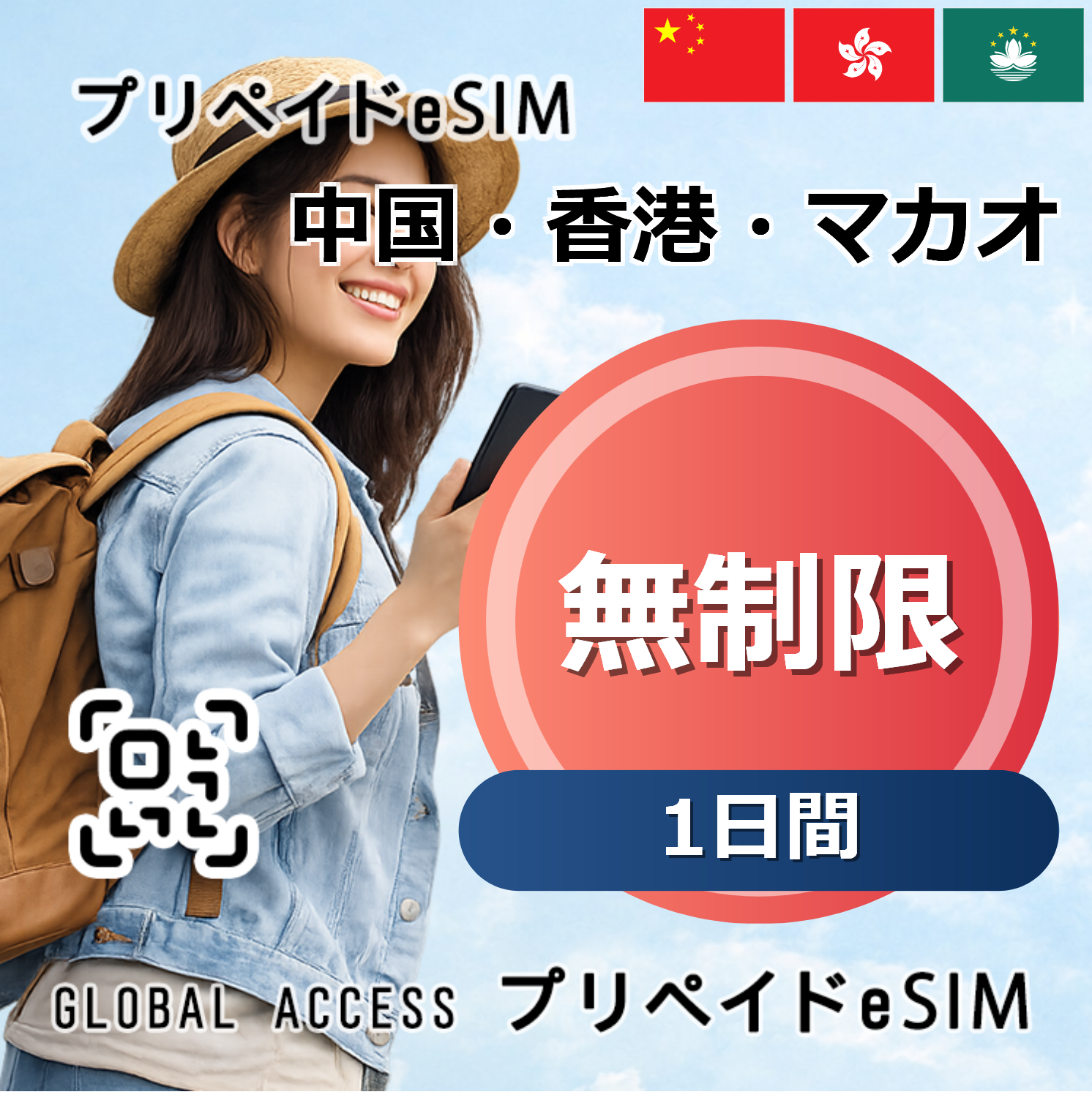 中国・香港・マカオ eSIM 無制限 1日間