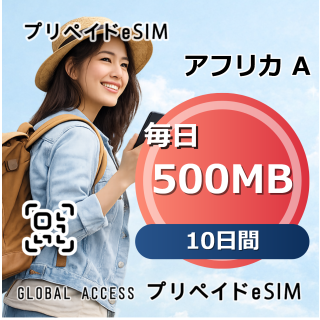 アフリカ A eSIM 500MB 毎日 10日間