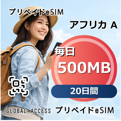 アフリカ A eSIM 500MB 毎日 20日間