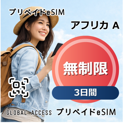 アフリカ A eSIM 無制限 3日間