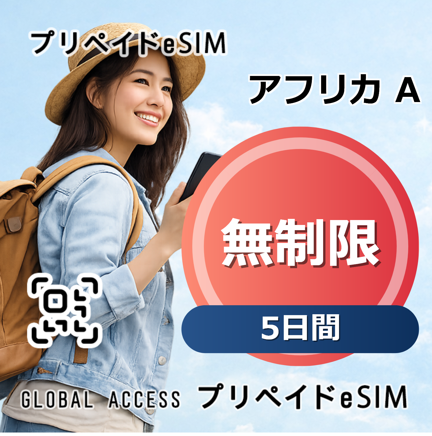アフリカ A eSIM 無制限 5日間