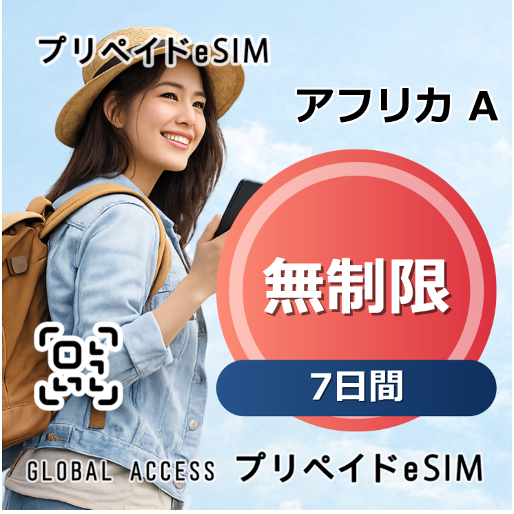 アフリカ A eSIM 無制限 7日間