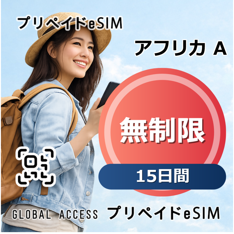アフリカ A eSIM 無制限 15日間
