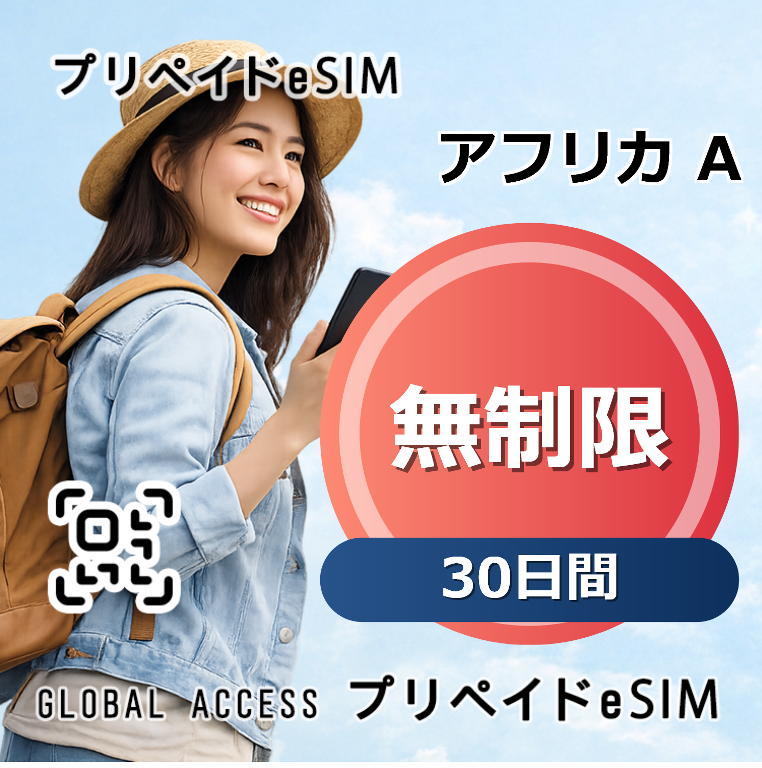 アフリカ A eSIM 無制限 30日間