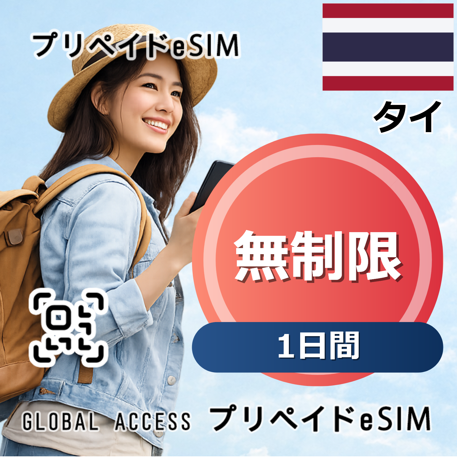 タイ eSIM 無制限 1日間