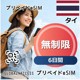 タイ eSIM Thailand  10mbps 無制限 6日間