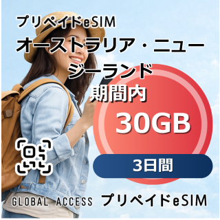 オーストラリア・ニュージーランド eSIM 30GB 3日間