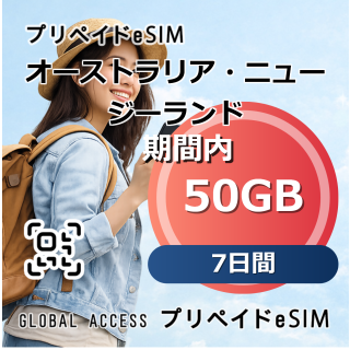 オーストラリア・ニュージーランド eSIM 50GB 7日間