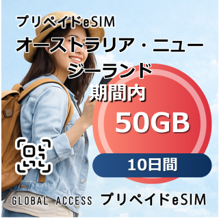 オーストラリア・ニュージーランド eSIM 50GB 10日間