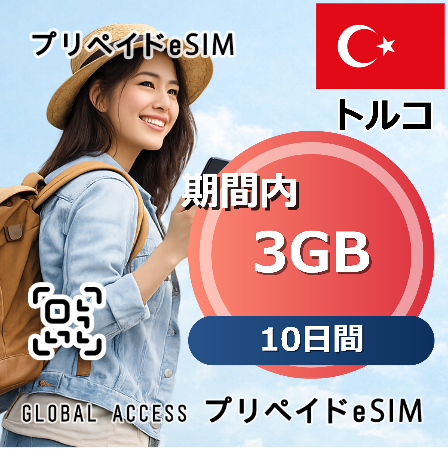 トルコ eSIM 3GB 10日間