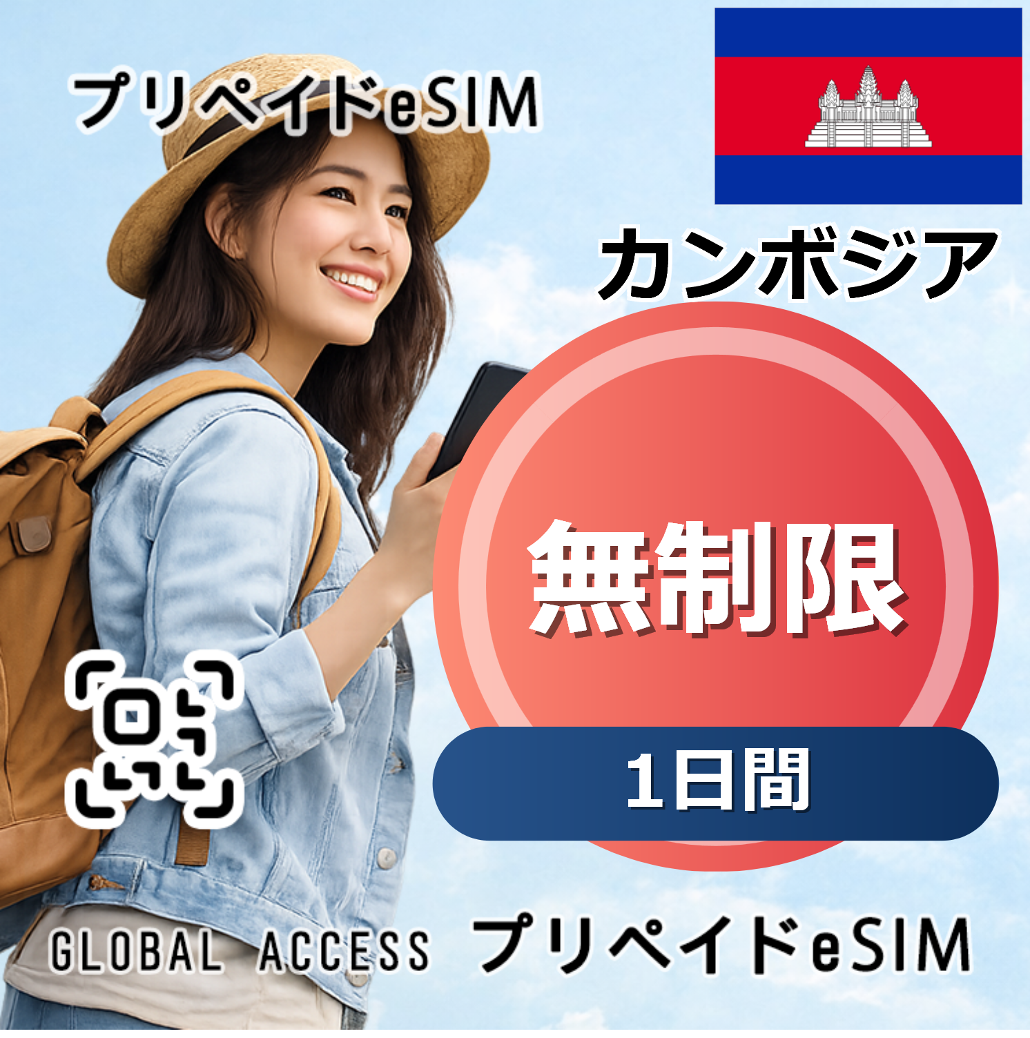 カンボジア eSIM Cambodia 無制限 1日間