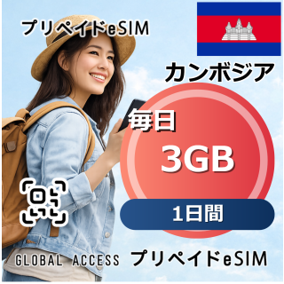 カンボジア eSIM Cambodia  3GB  毎日 1日間
