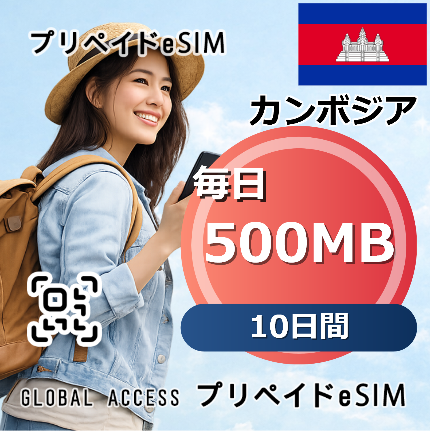 カンボジア eSIM Cambodia  500MB  毎日 10日間