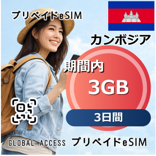 カンボジア eSIM Cambodia  3GB 3日間