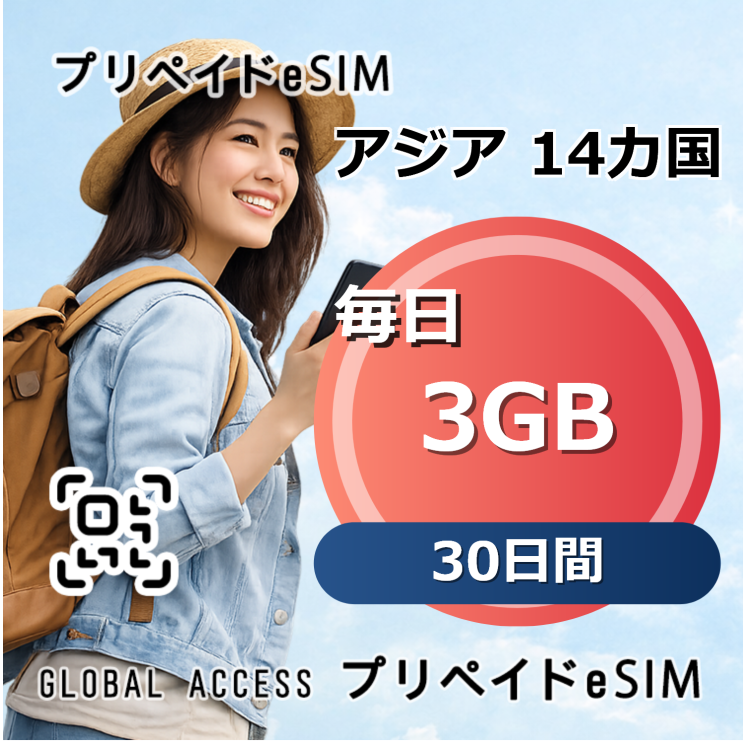 アジア 14カ国 eSIM 3GB 毎日 30日間