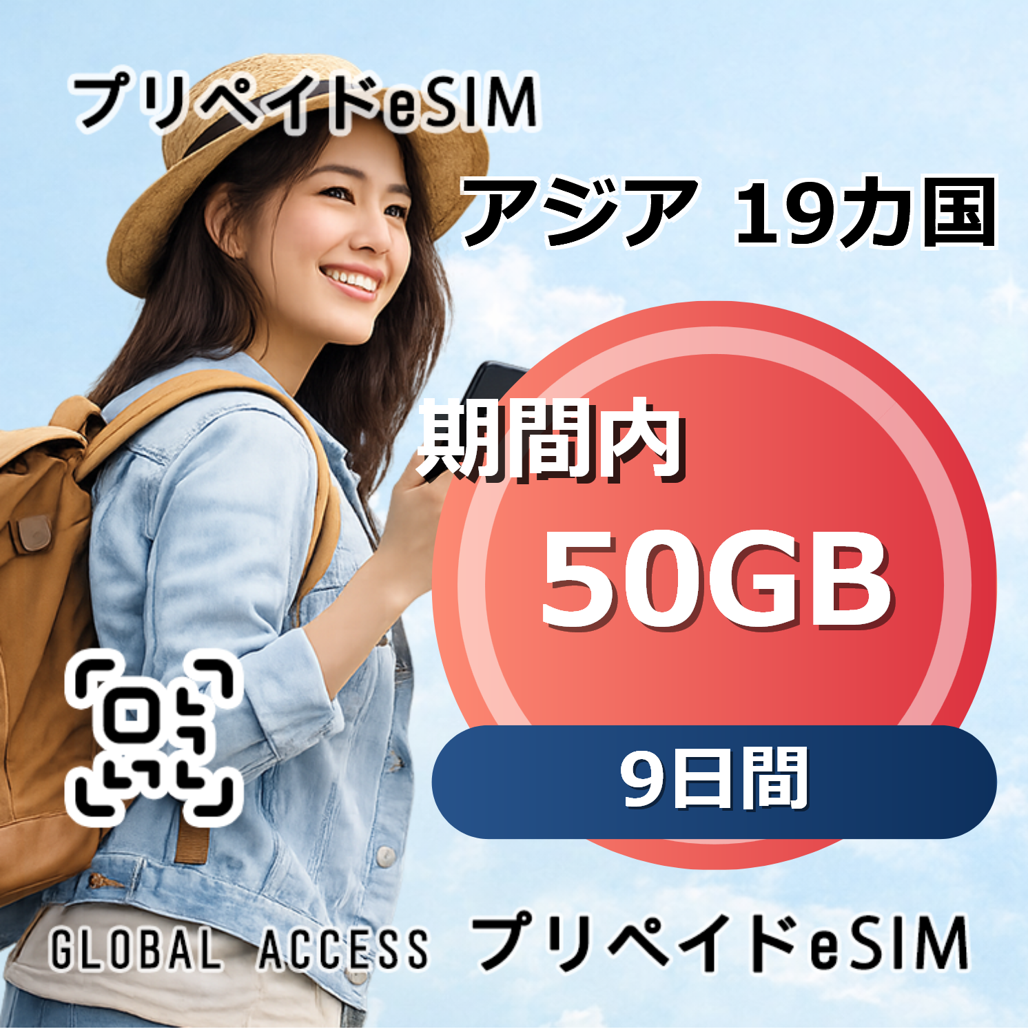 アジア 19カ国 eSIM 50GB 9日間