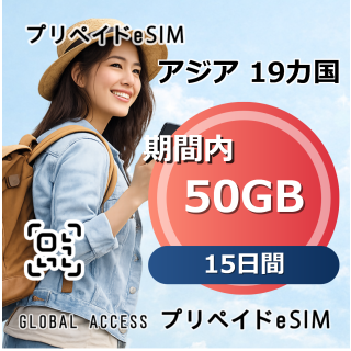 アジア 19カ国 eSIM 50GB 15日間