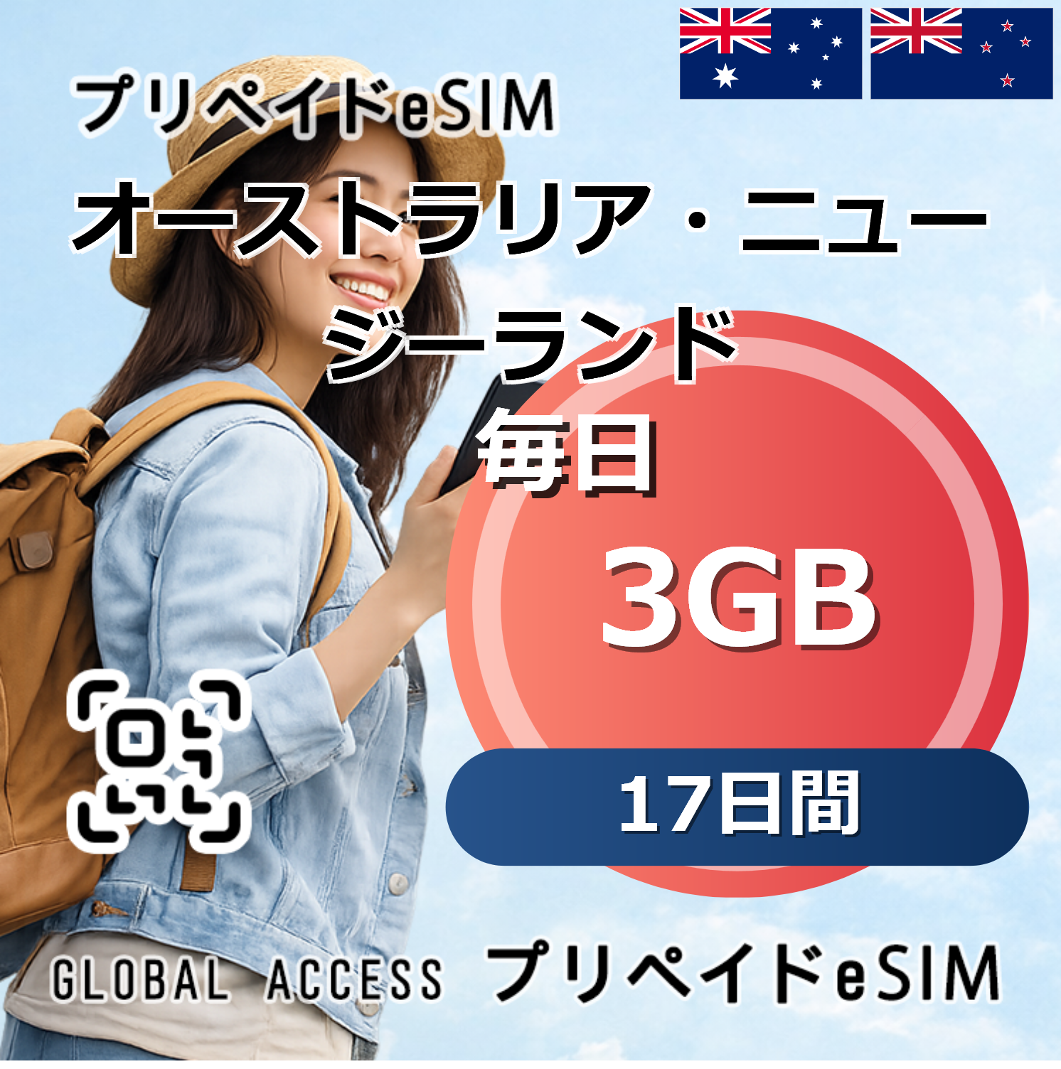 オーストラリア・ニュージーランド eSIM 3GB 毎日 17日間