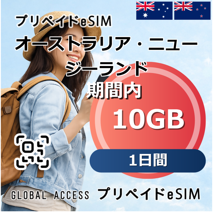 オーストラリア・ニュージーランド eSIM 10GB 1日間