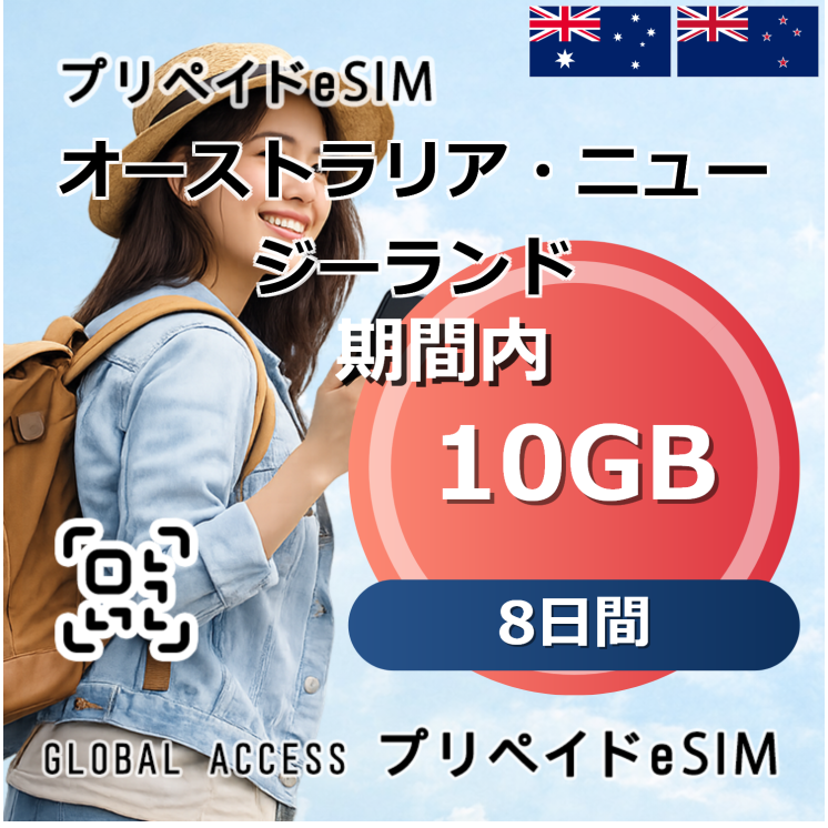 オーストラリア・ニュージーランド eSIM 10GB 8日間