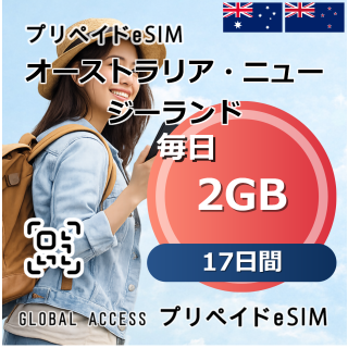オーストラリア・ニュージーランド eSIM 2GB 毎日 17日間