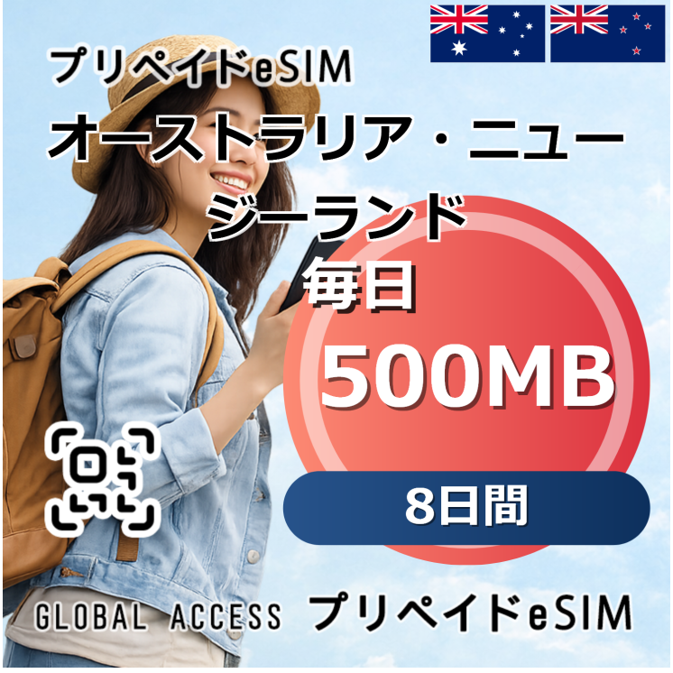 オーストラリア・ニュージーランド eSIM 500MB 毎日 8日間