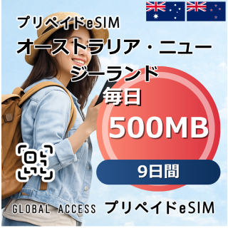 オーストラリア・ニュージーランド eSIM 500MB 毎日 9日間