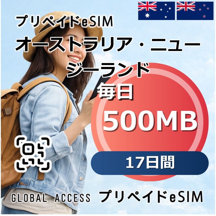 オーストラリア・ニュージーランド eSIM 500MB 毎日 17日間