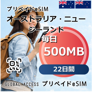 オーストラリア・ニュージーランド eSIM 500MB 毎日 22日間