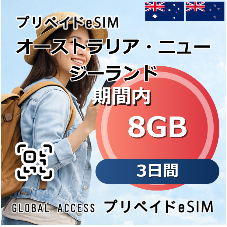オーストラリア・ニュージーランド eSIM 8GB 3日間