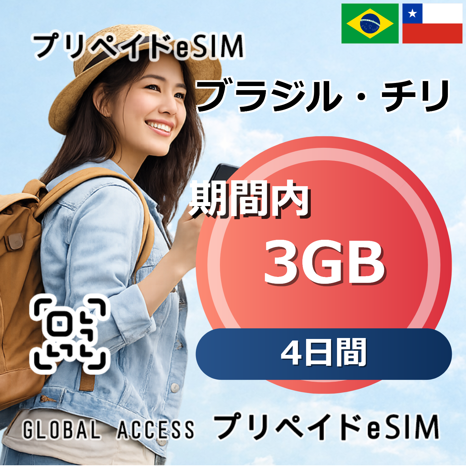 ブラジル・チリ eSIM 3GB 4日間
