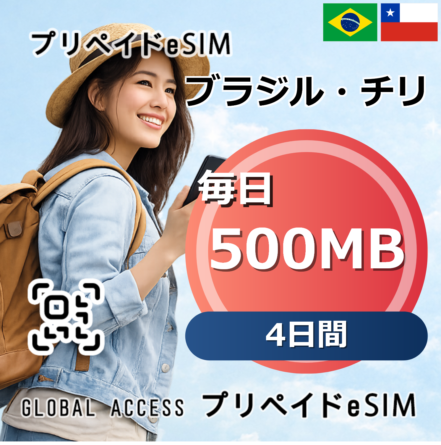 ブラジル・チリ eSIM 500MB 毎日 4日間