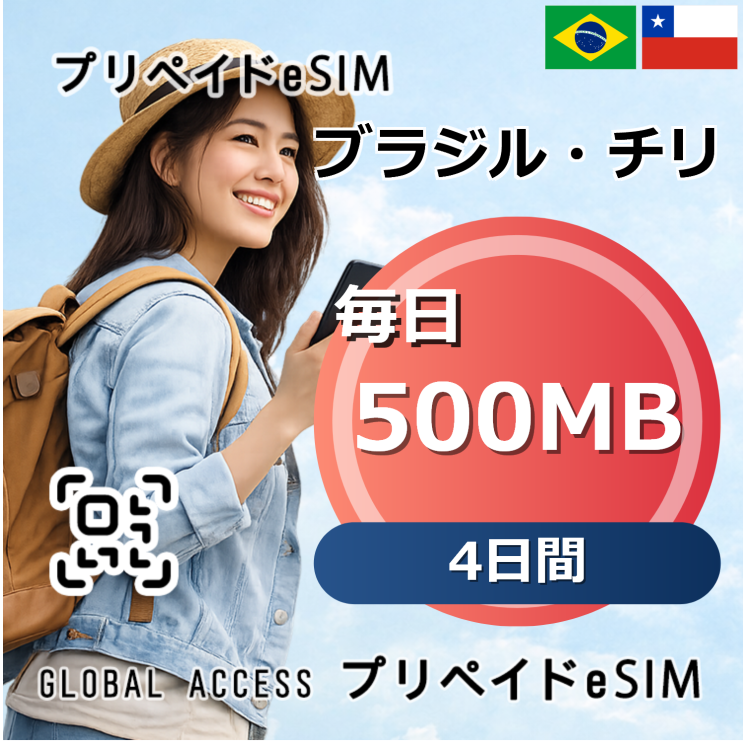 ブラジル・チリ eSIM 500MB 毎日 4日間