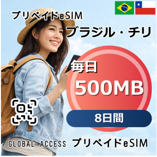 ブラジル・チリ eSIM 500MB 毎日 8日間