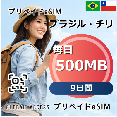 ブラジル・チリ eSIM 500MB 毎日 9日間