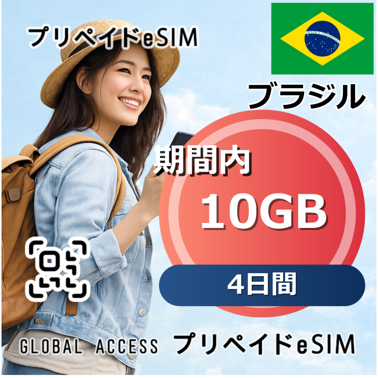 ブラジル eSIM 10GB 4日間