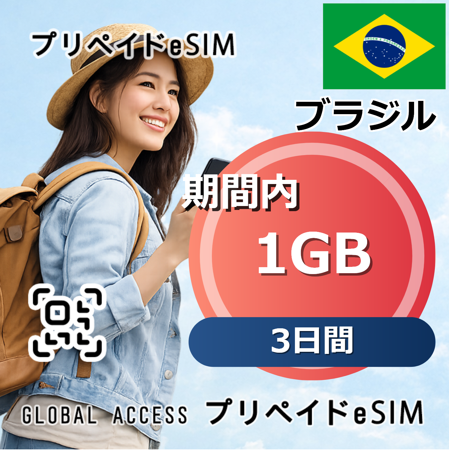 ブラジル eSIM 1GB 3日間