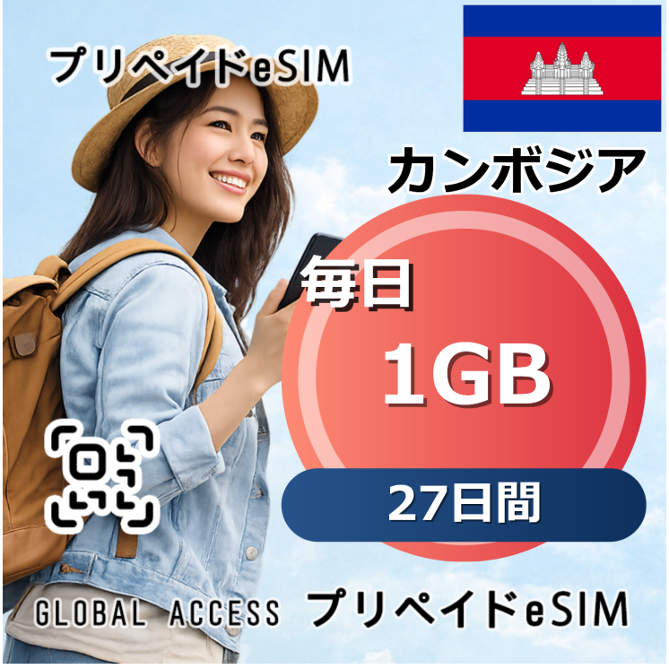 カンボジア eSIM 1GB 毎日 27日間