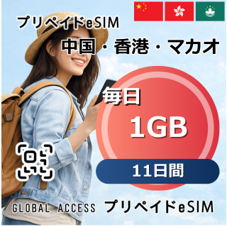 中国・香港・マカオ eSIM 1GB 毎日 11日間