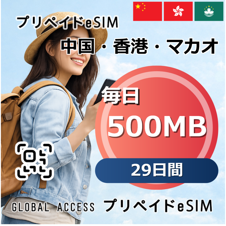 中国・香港・マカオ eSIM 500MB 毎日 29日間