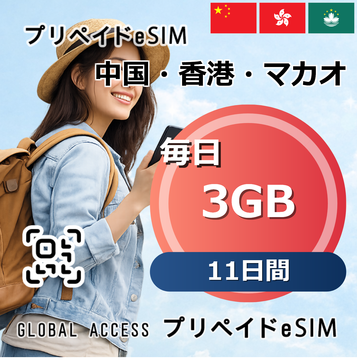 中国・香港・マカオ eSIM 3GB 毎日 11日間