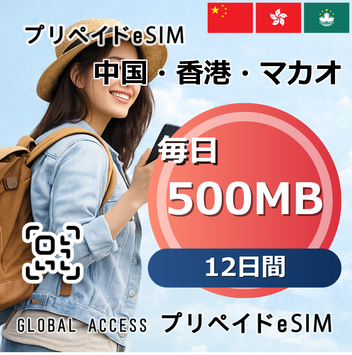 中国・香港・マカオ eSIM 500MB 毎日 12日間