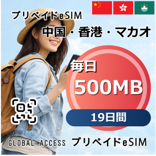 中国・香港・マカオ eSIM 500MB 毎日 19日間